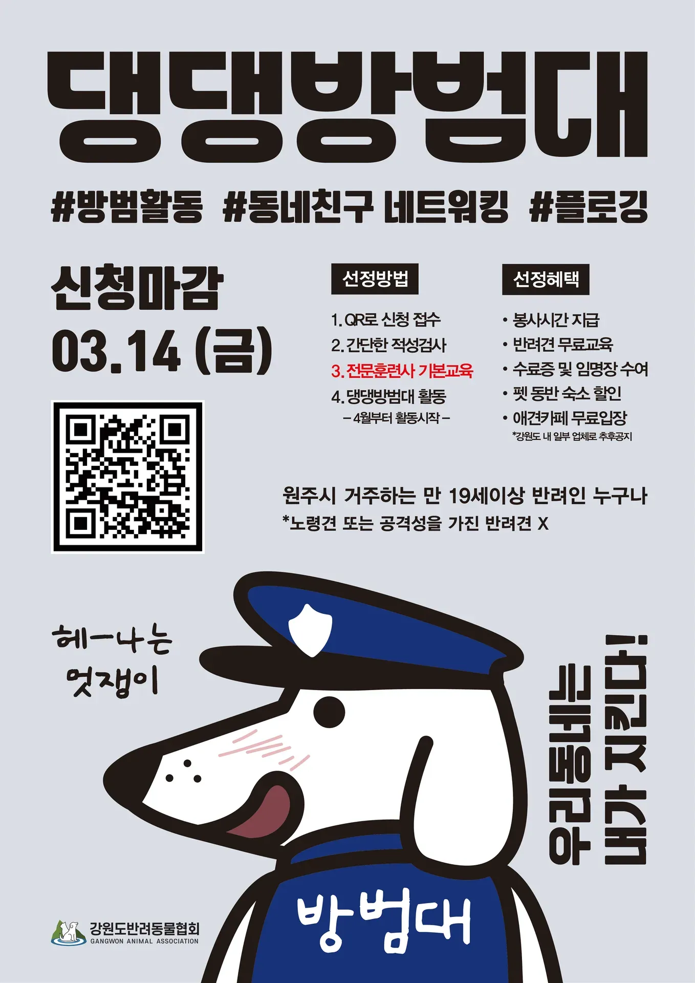 원주 댕댕방범대