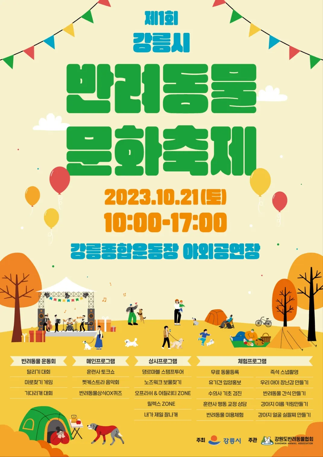 제1회 강릉시 반려동물 문화축제 — 올림펫