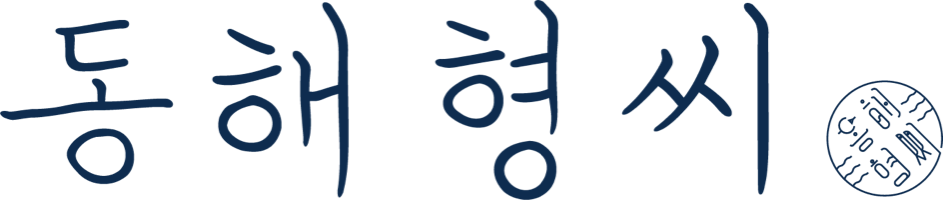 동해 형씨