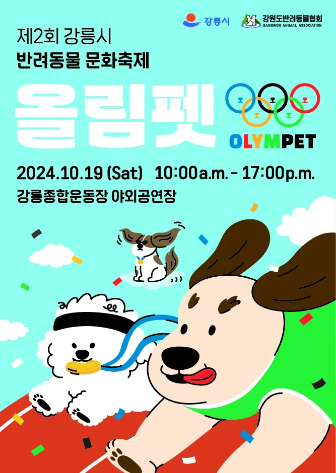 제2회 강릉시 반려동물 문화축제 — 올림펫