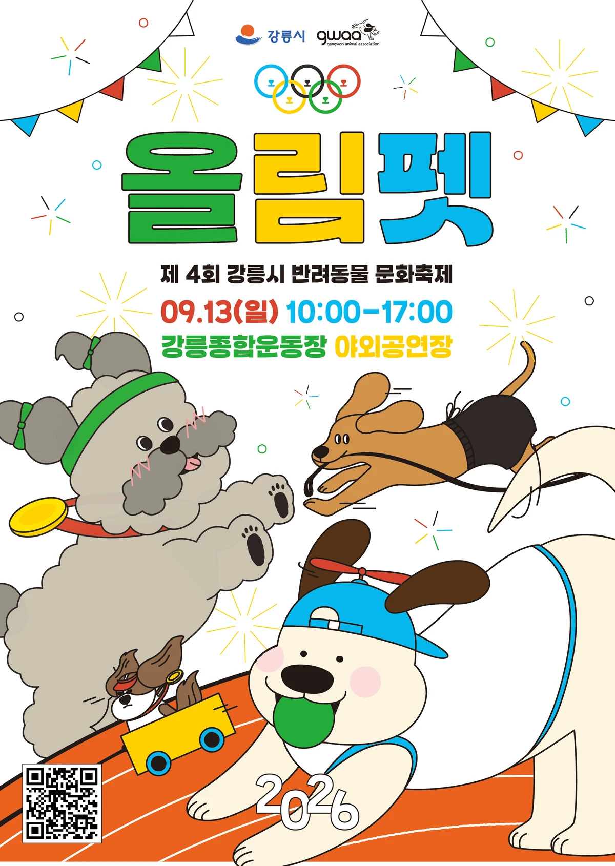 2026 강릉시 반려동물 문화행사 「올림펫」