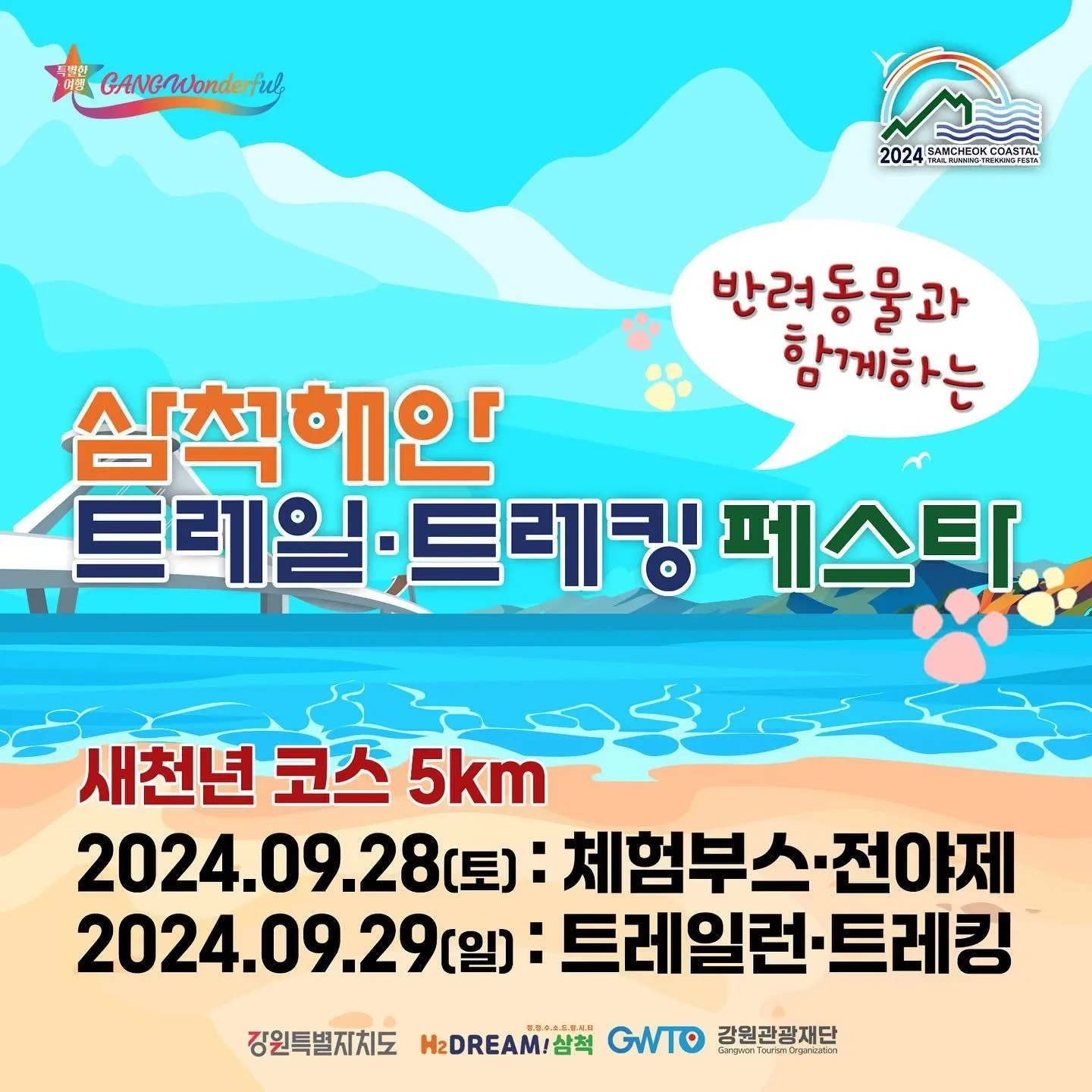 삼척해안 반려견 트레킹 & 페스타