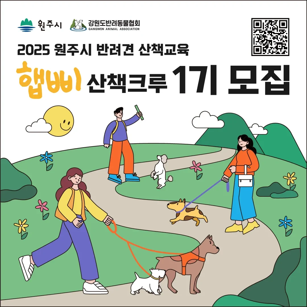 반려동물 산책 교육 프로그램 — 햅삐크루 1기·2기