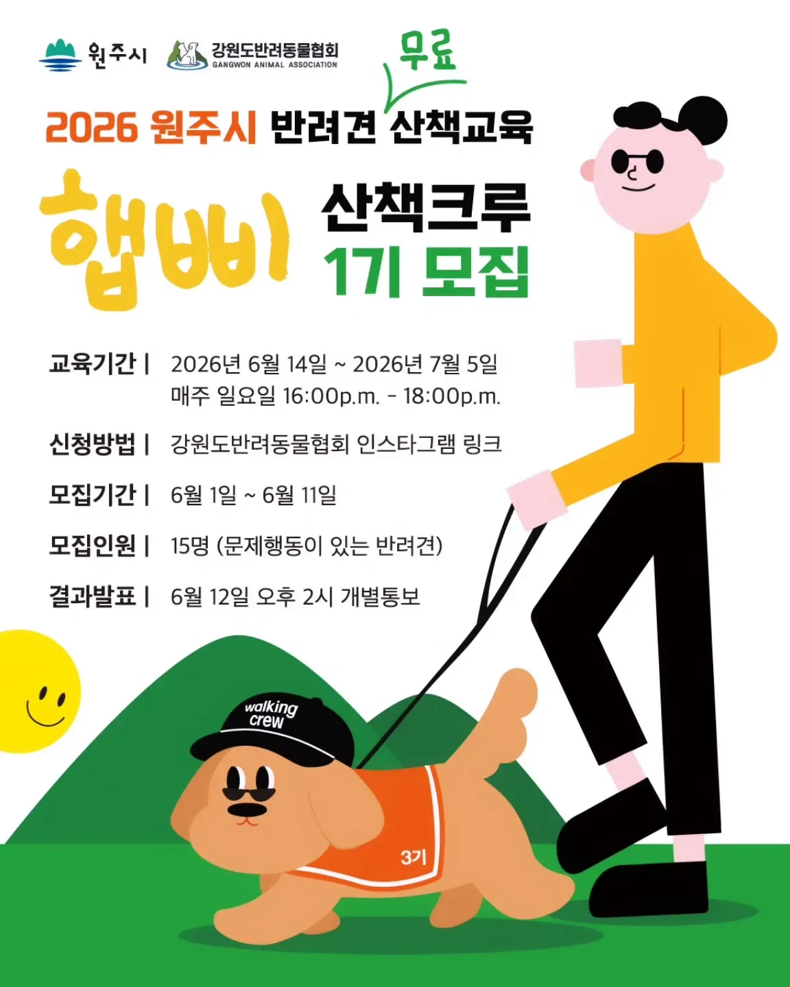 반려동물 산책 교육 프로그램 — 햅삐크루 3기