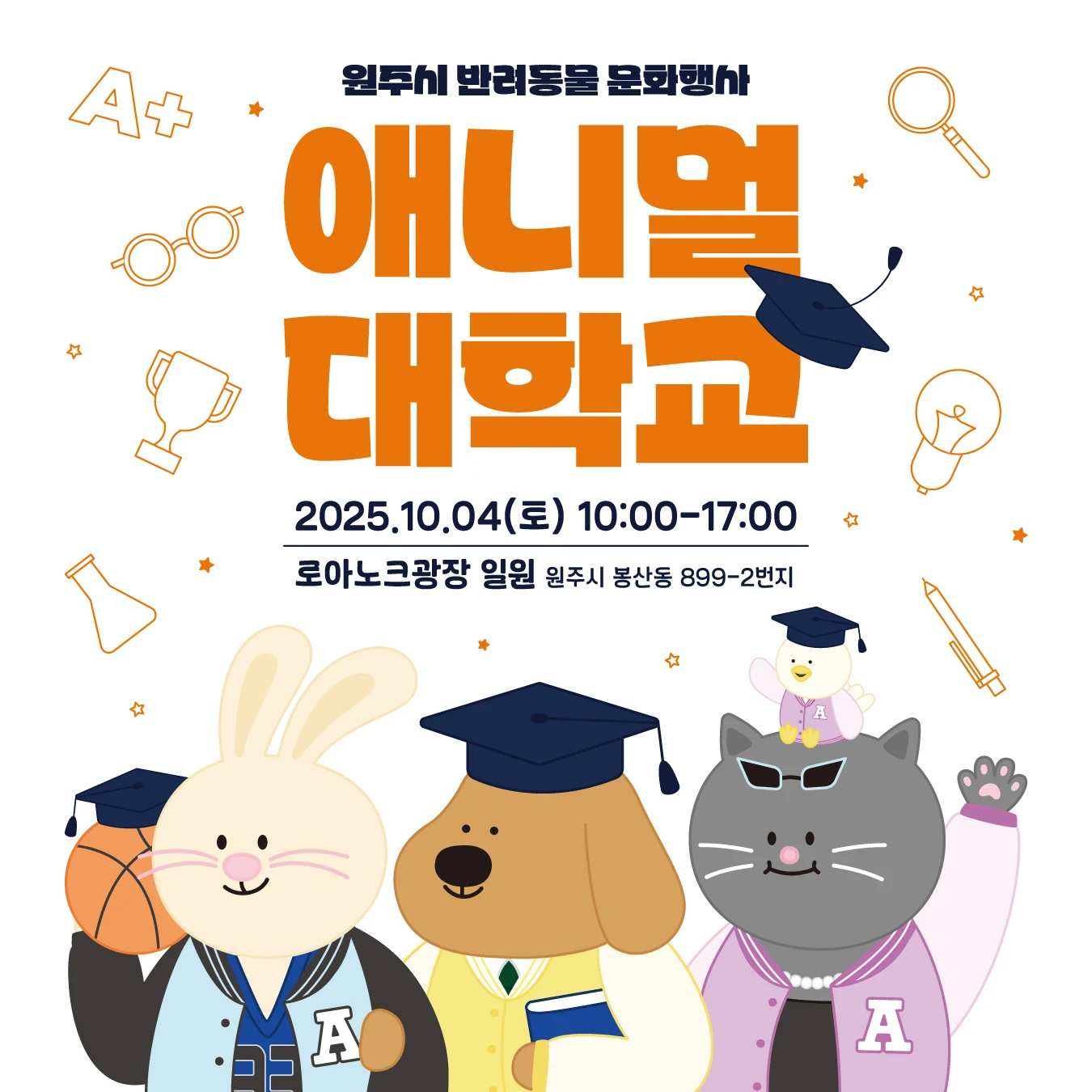제3회 원주시 반려동물 문화축제 — 애니멀대학교