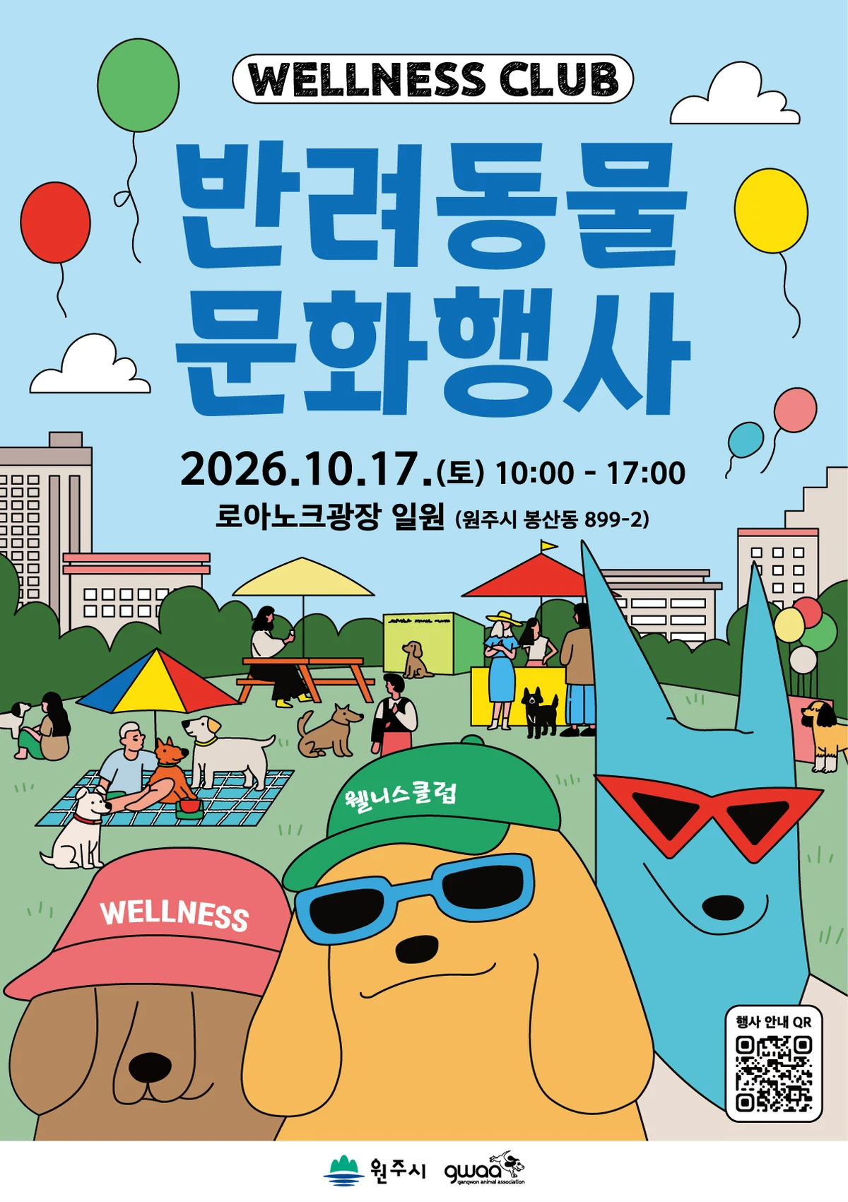 2026 원주시 반려동물 문화행사 <웰니스클럽>